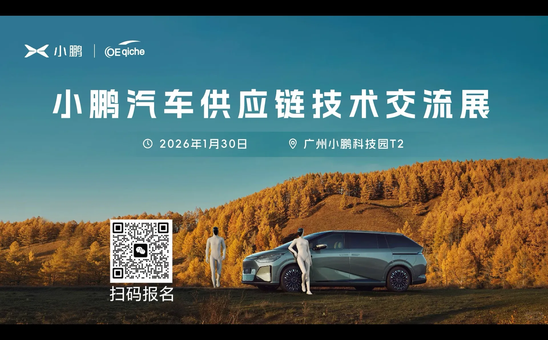 1.30号小鹏汽车交流会议，欢迎优质供应商