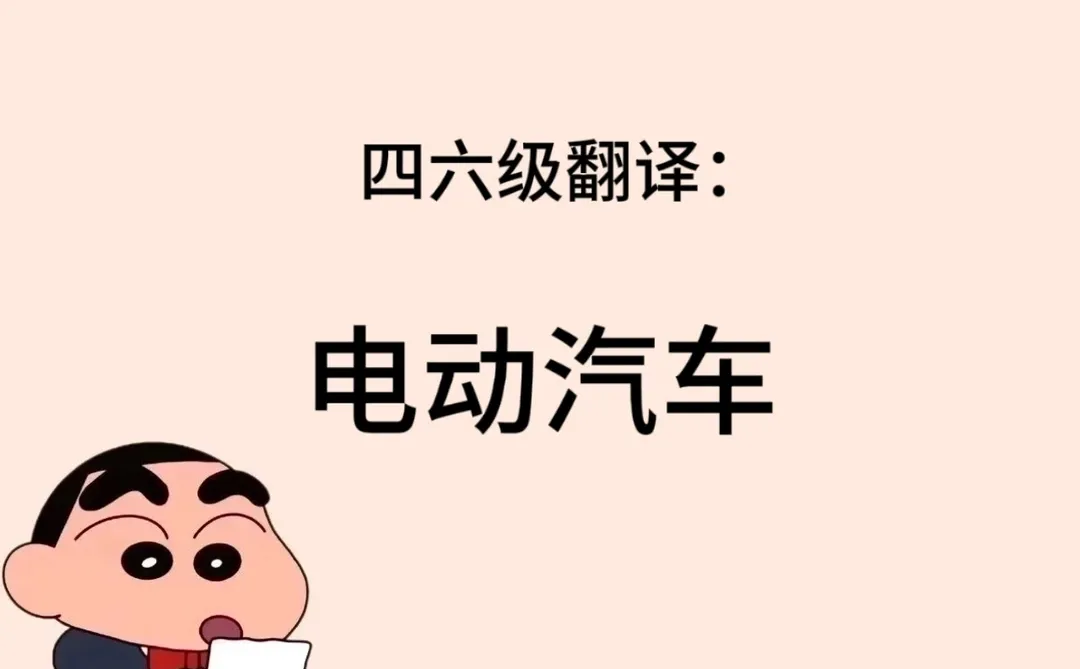 四六级翻译：电动汽车
