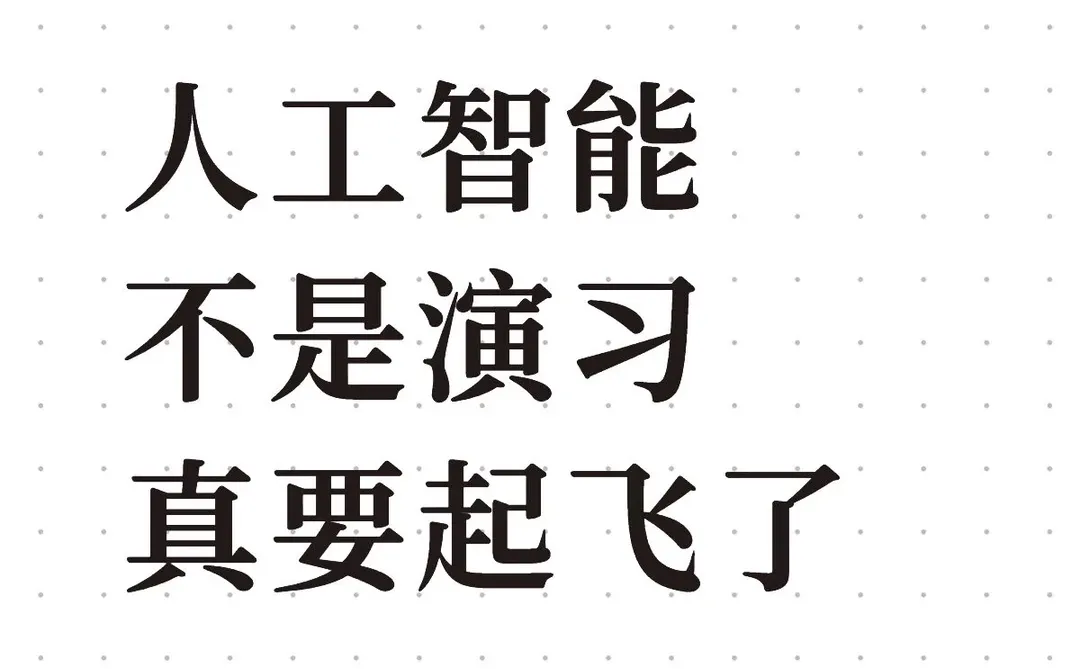 人工智能 不是演习真要起飞了