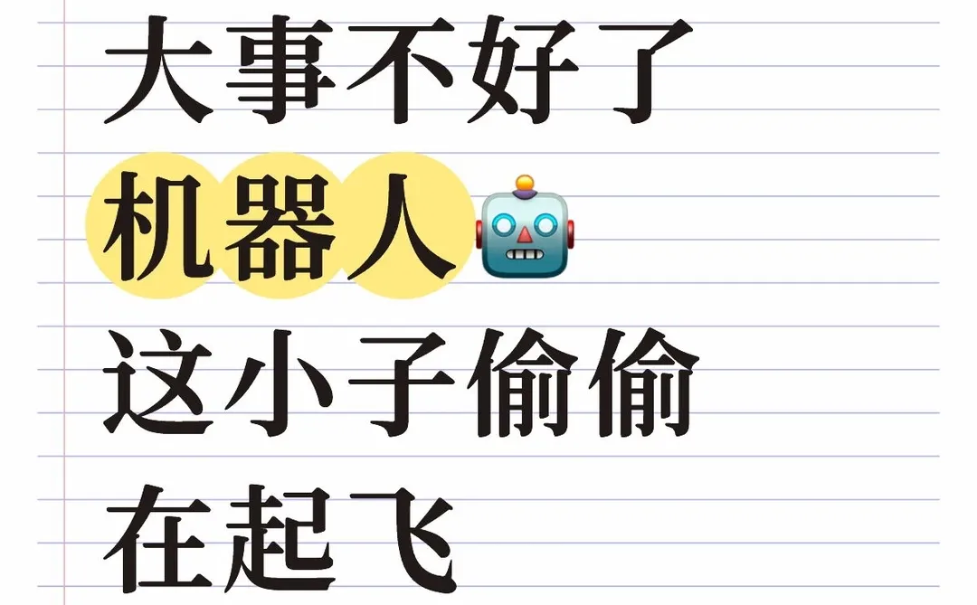 大事不好了机器人🤖这小子偷偷在起飞