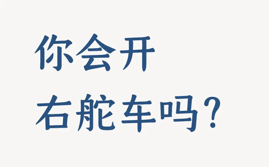你会开右舵车吗？