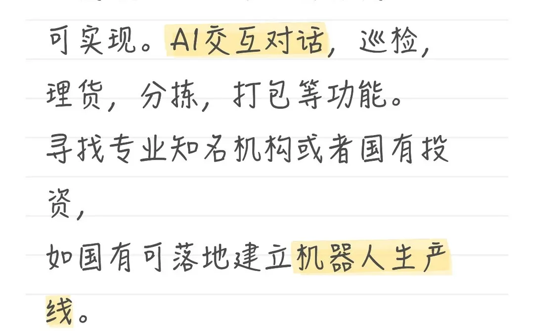 无人零售店的Ai具身智能机器人项目寻投资方