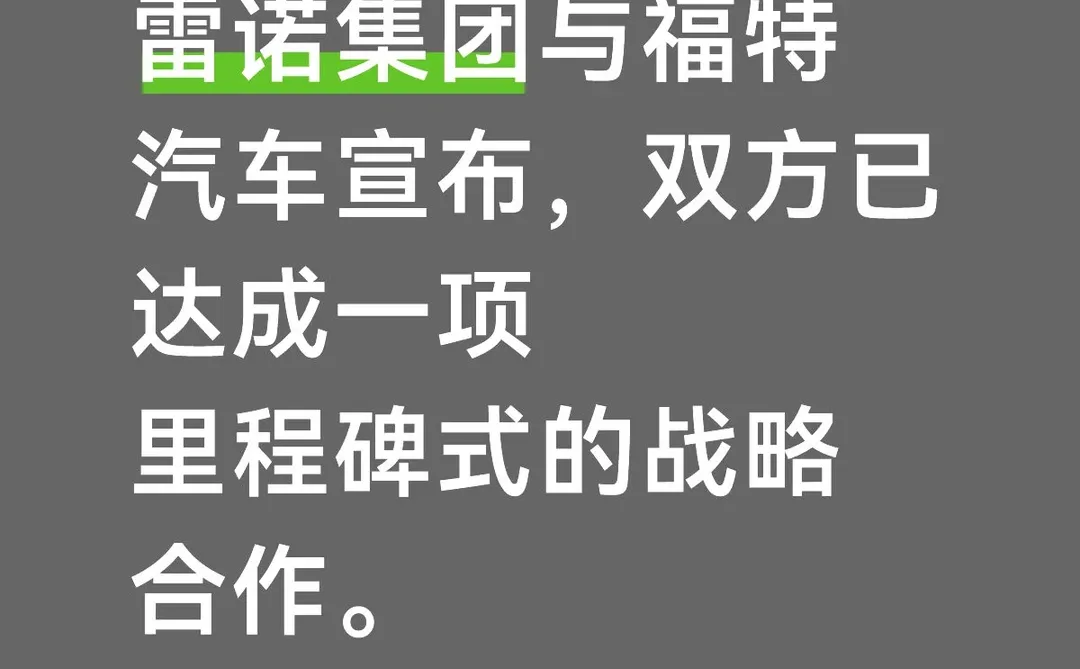 雷诺集团与福特汽车达成战略合作