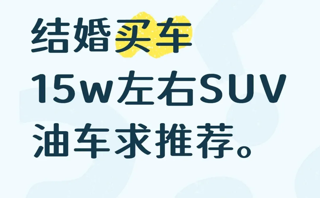 买车推荐