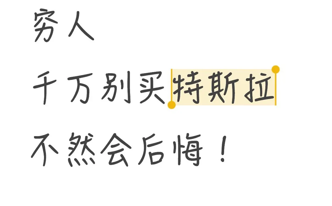 亲身体验！穷人就不要买特斯拉