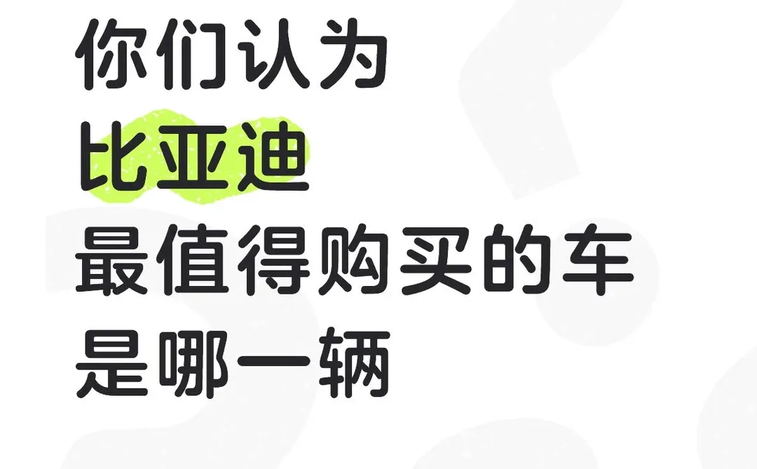 你认为比亚迪最值得购买的车是哪一辆？