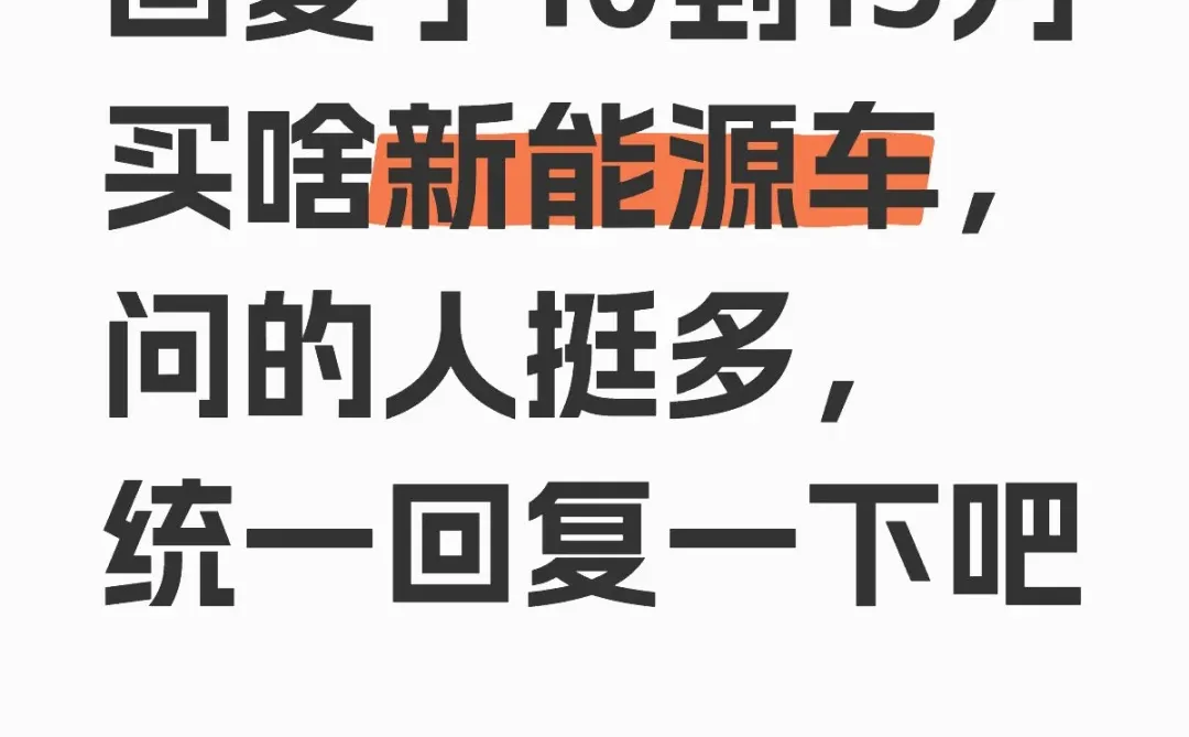 10到15万买啥新能源车