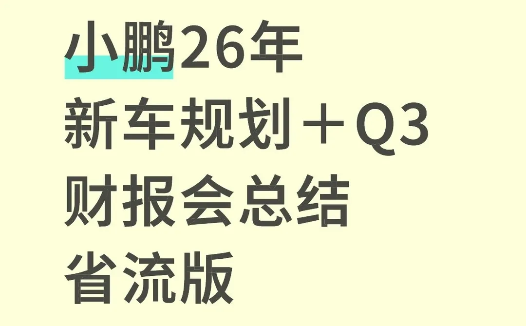 小鹏26年新车规划＋Q3财报会总结省流版