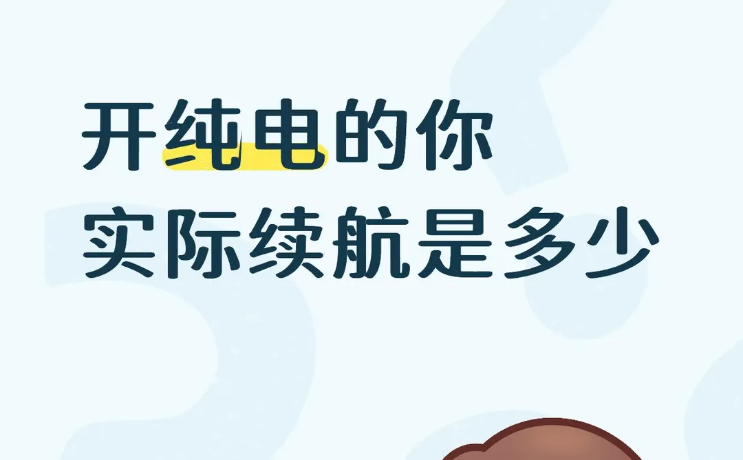 开纯电的你实际续航是多少
