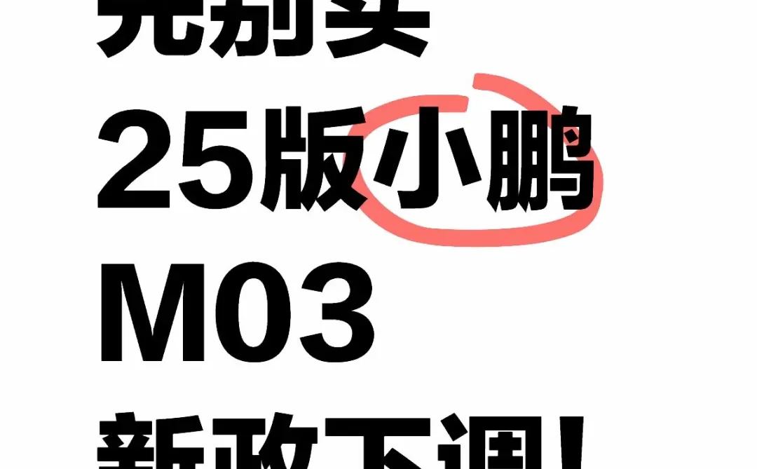 先别买！小鹏M03全系新政策已确定！💥