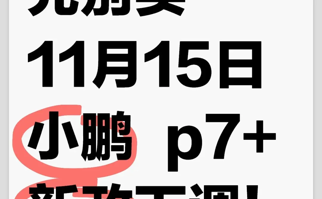 小鹏p7+！确定，新政下调，开始降了！