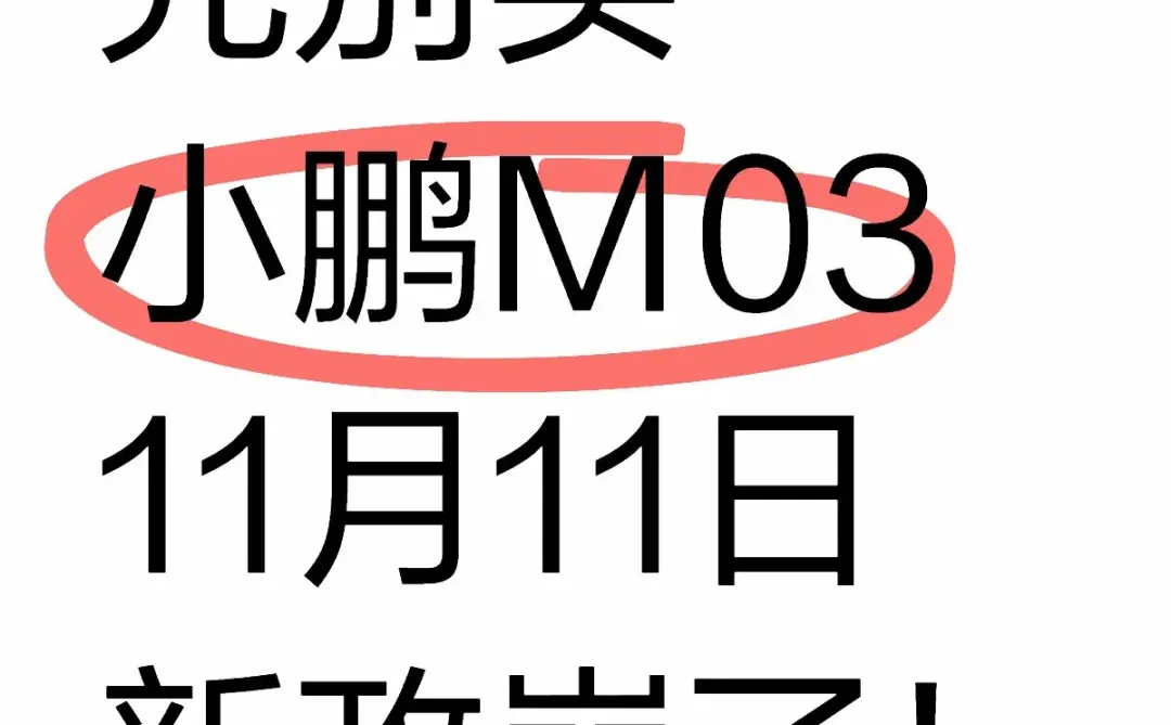 先别买！小鹏m03新政确定，最新落地价！