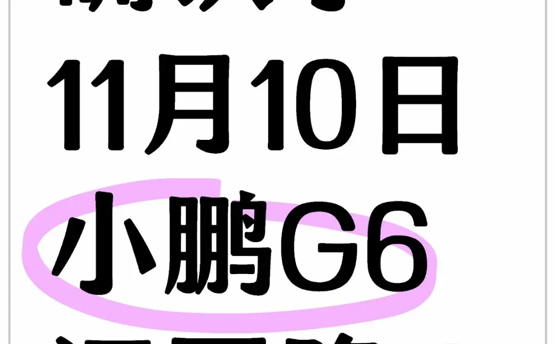 11月先别买，小鹏G6全系新政确定，下调‼️