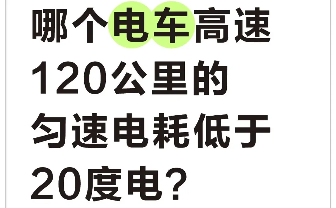 哪个电车高速120公里的匀速电耗低于20度电