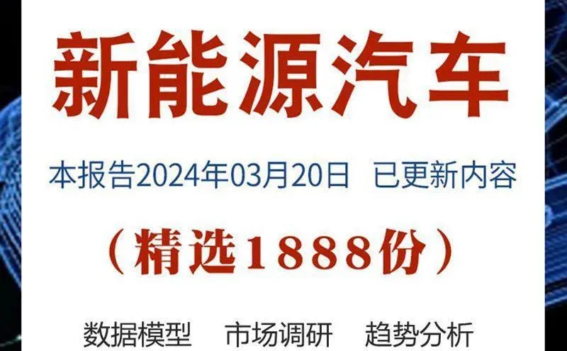 后悔没早点看！新能源车趋势全解析