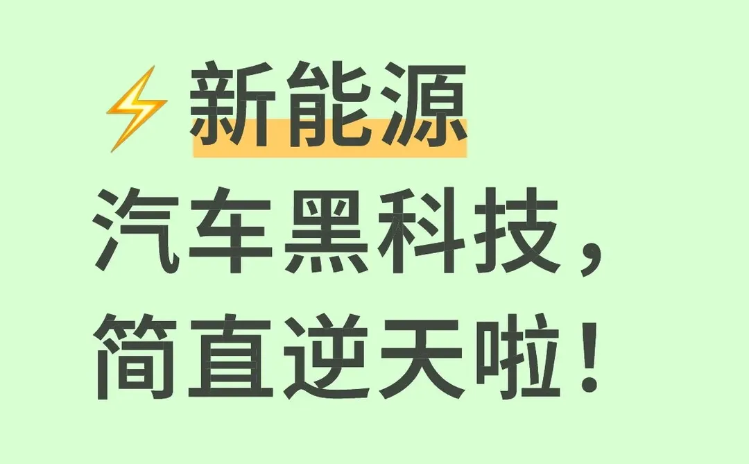 ⚡新能源汽车黑科技，简直逆天啦！