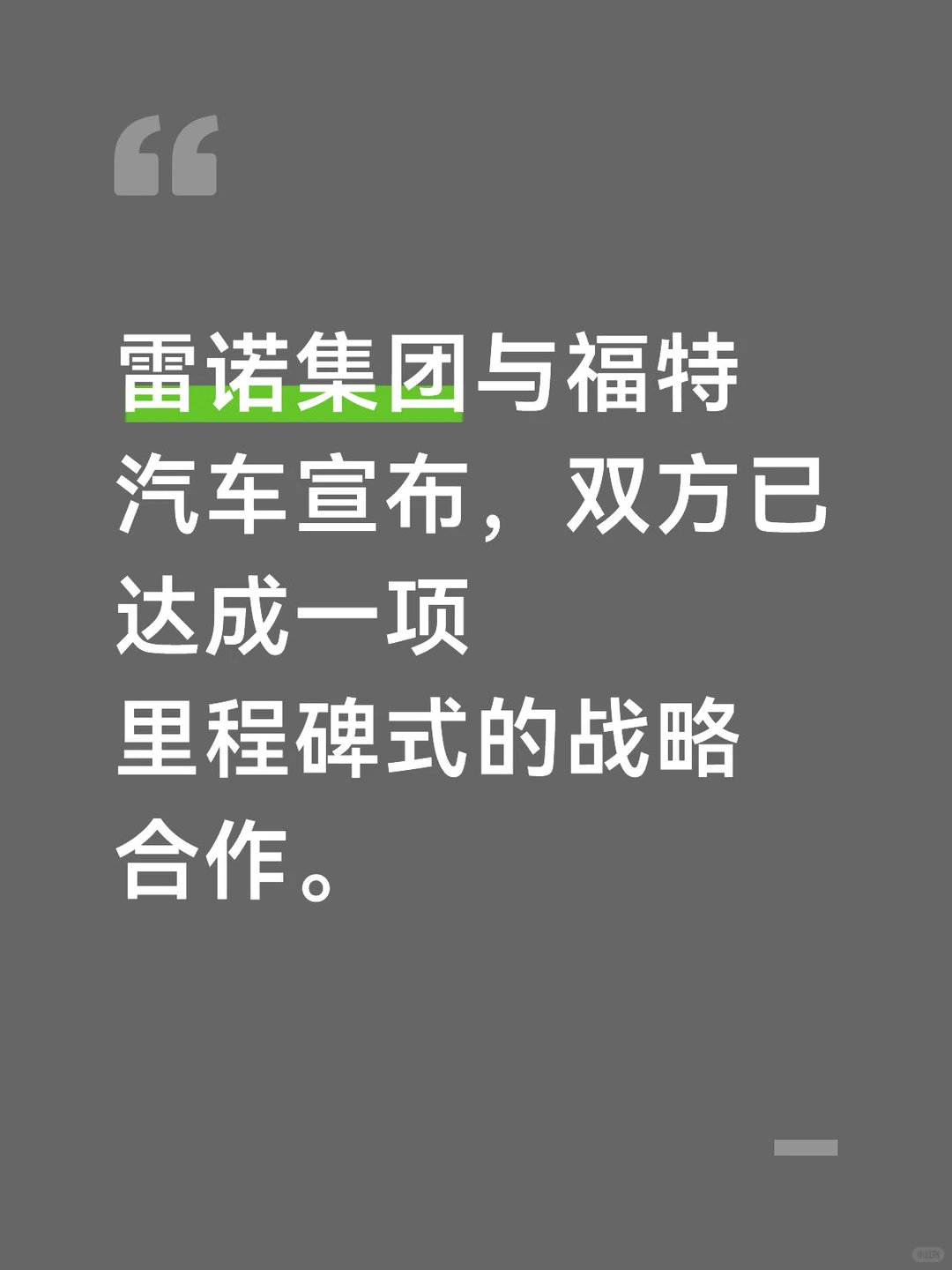 雷诺集团与福特汽车达成战略合作