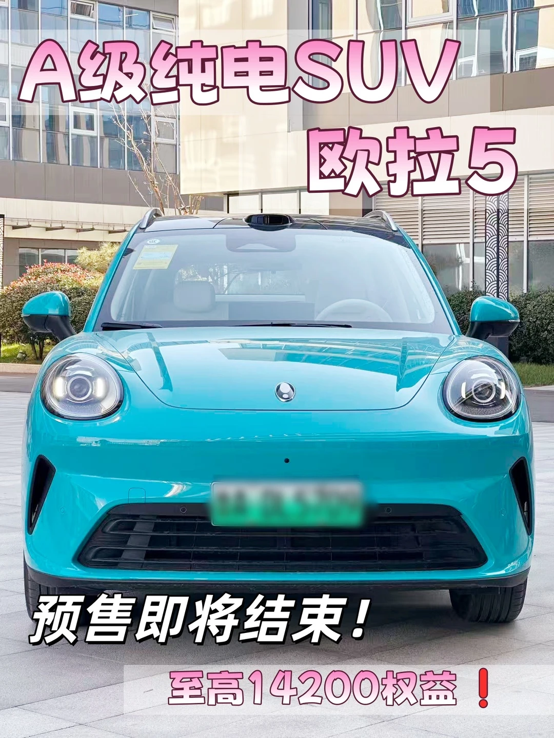 纯电SUV👋🏻选！欧拉5上市倒计时啦🕙