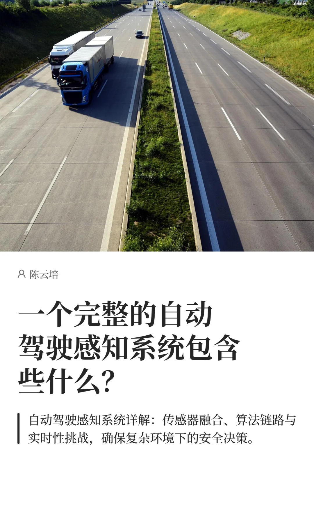 一个完整的自动驾驶感知系统包含些什么？