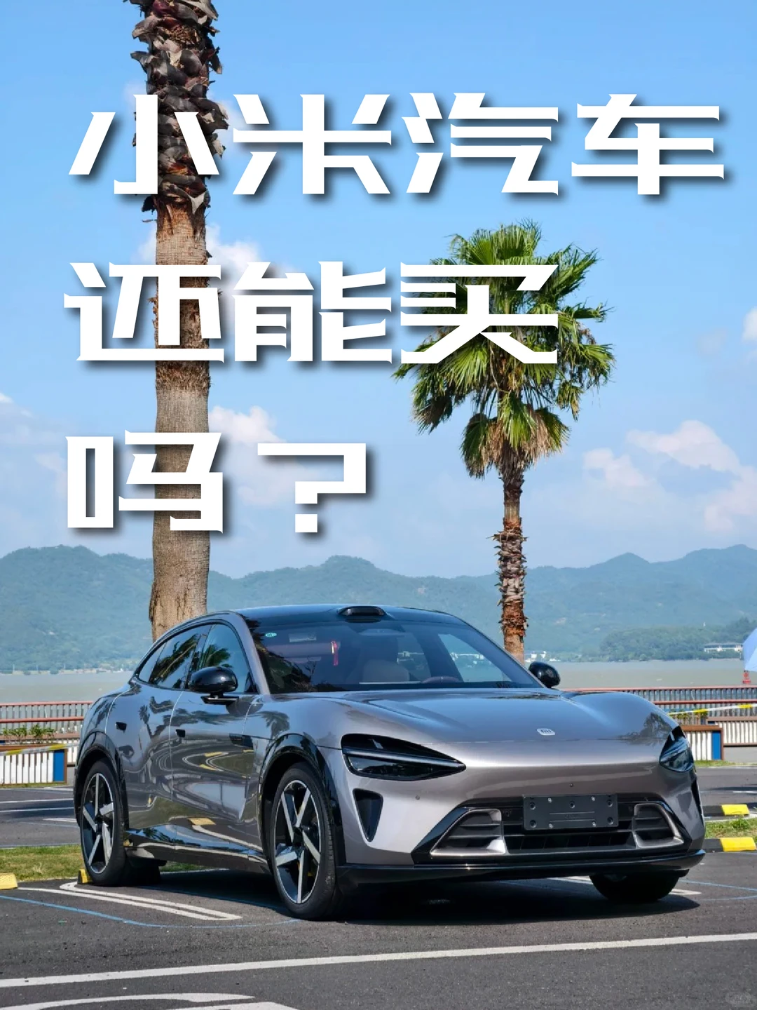 小米汽车先骂再说！这几点真得避雷💥