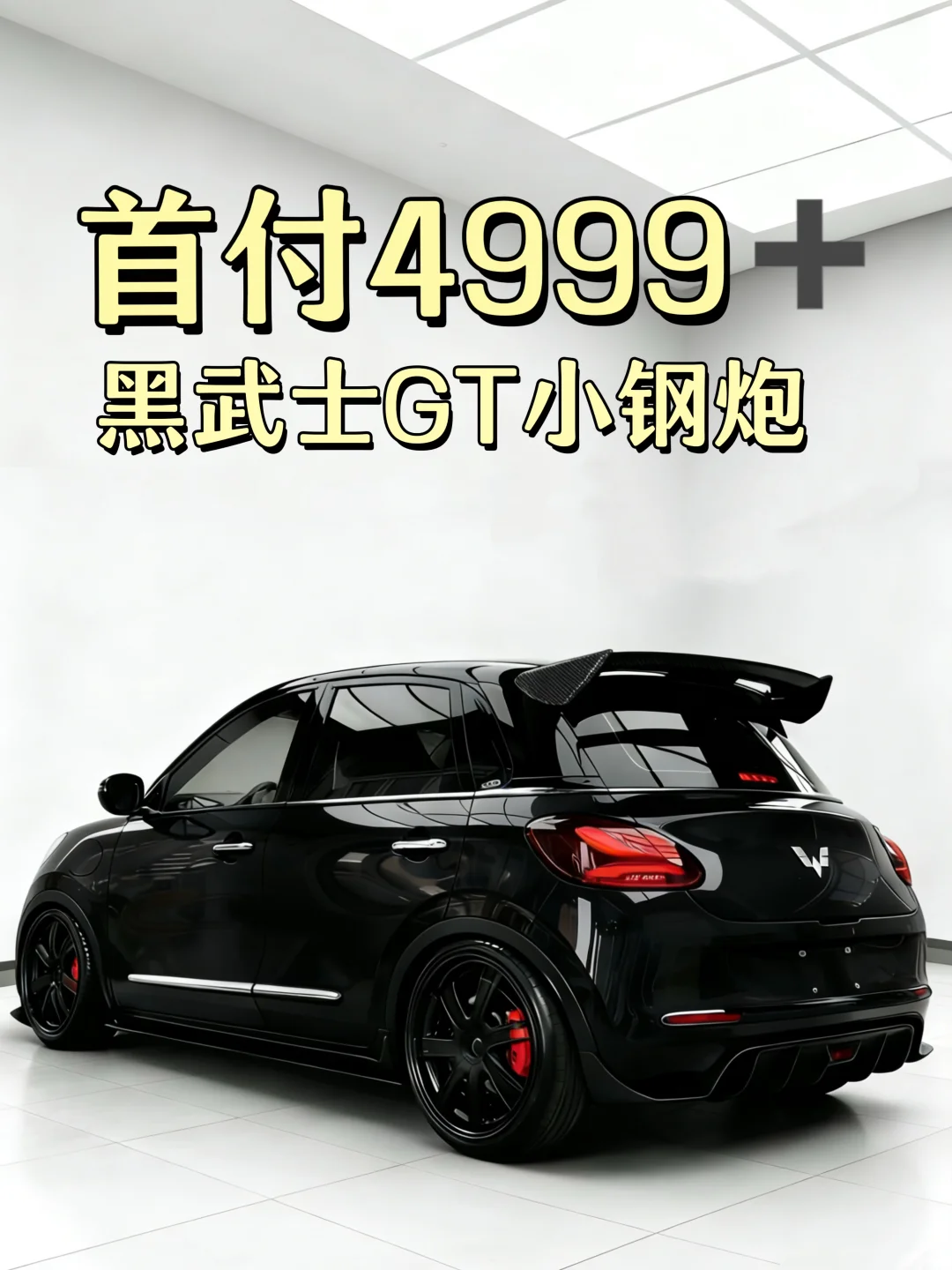 5K➕开上🖤黑武士GT小钢炮🚗香麻了