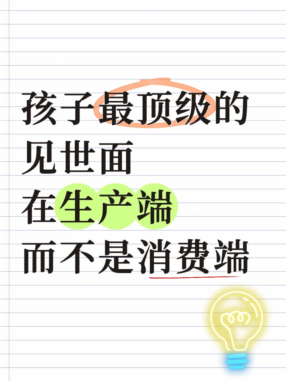 孩子顶级的见世面，在“生产端”