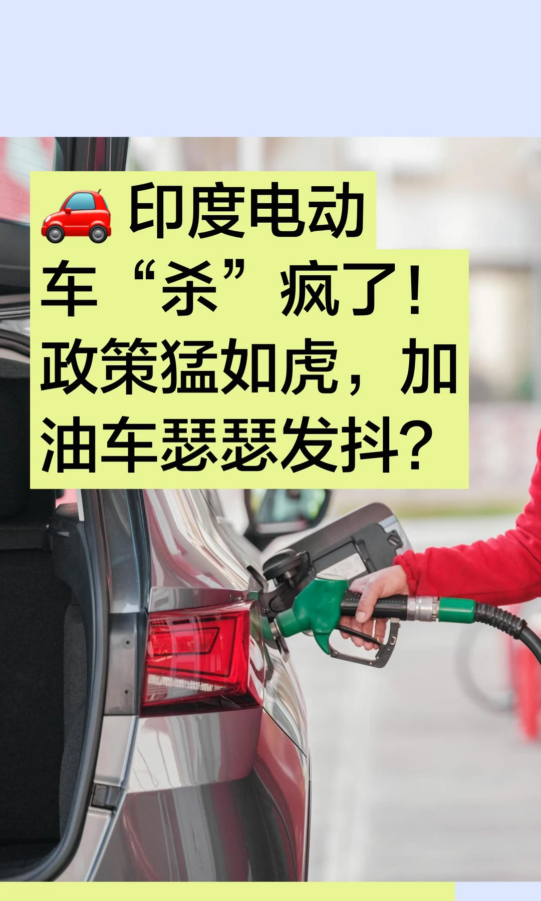 🚗 印度电动车“杀”疯了！政策猛如虎，加