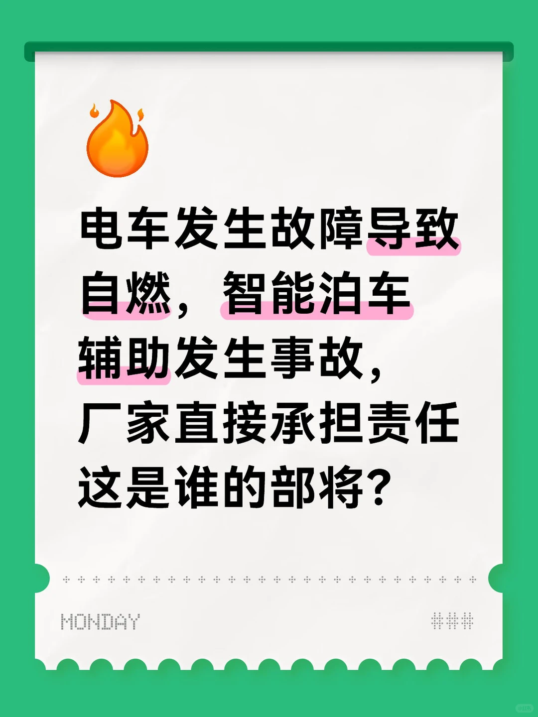 电车自燃、泊车事故厂家兜底，这是谁的部将❓