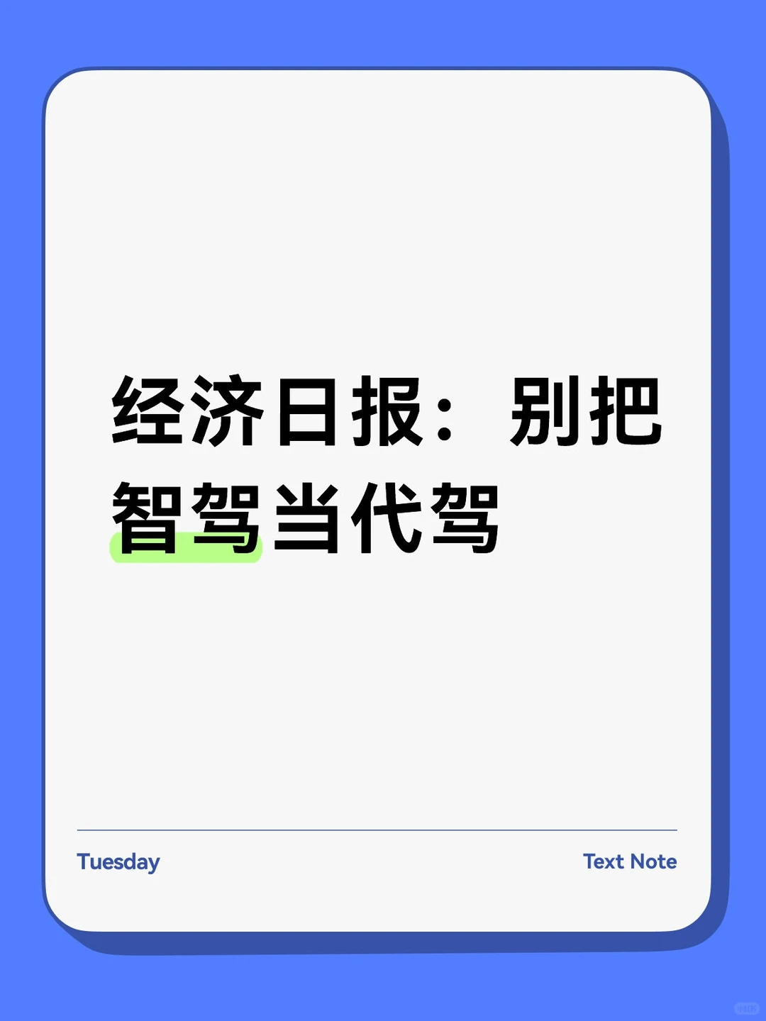 经济日报：别把智驾当代驾