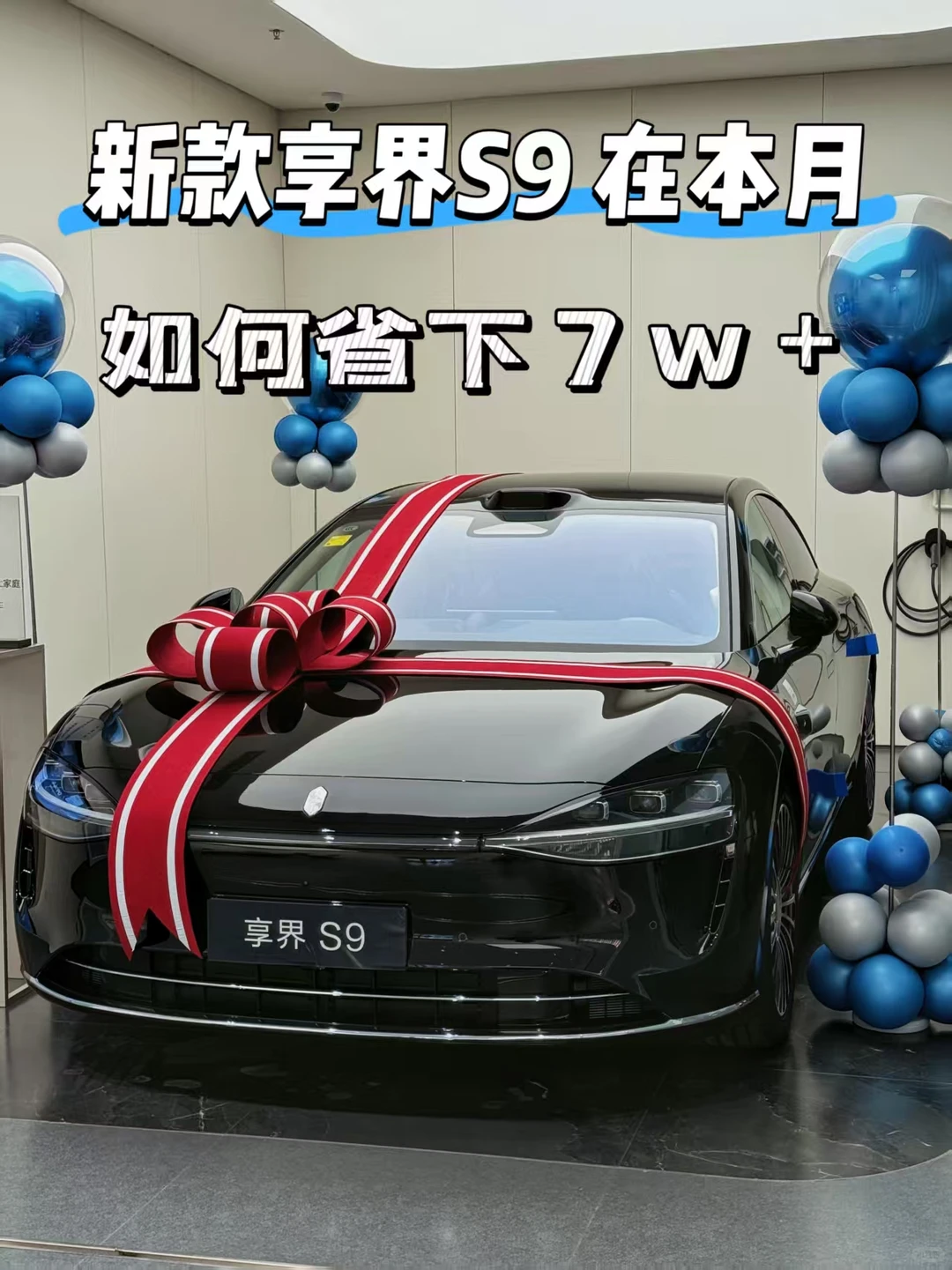 我来教你!新款享界S9如何省下7W+