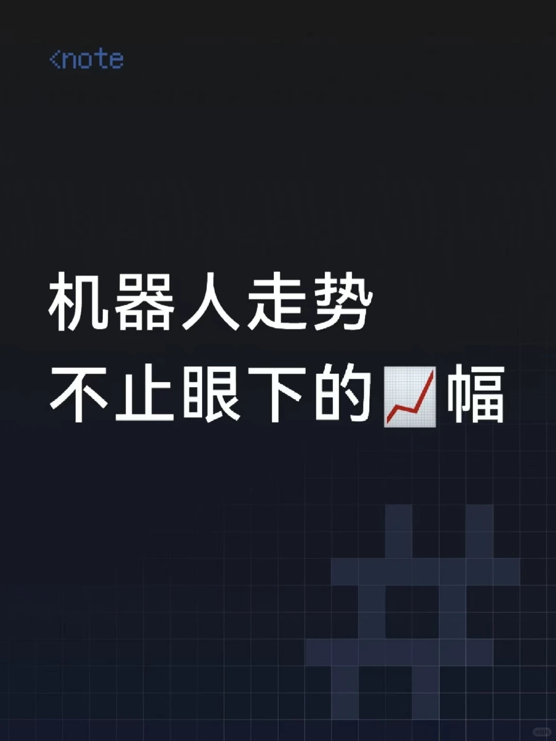 机器人还要大📈，趁早入吧