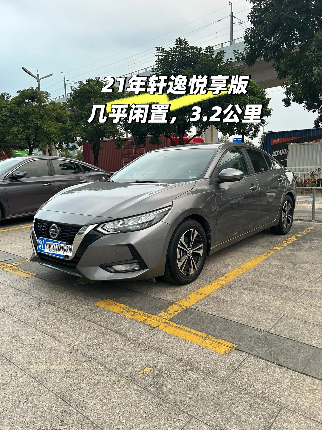 21的日产轩逸天天闲置，有喜欢的没