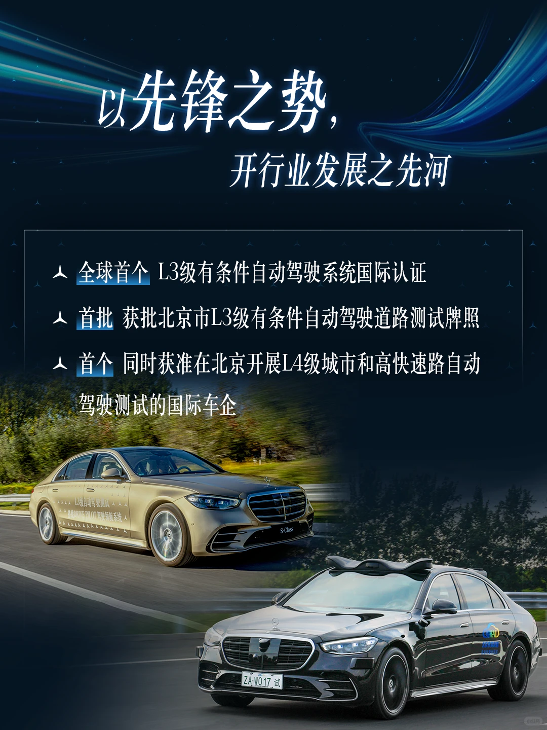 梅赛德斯-奔驰自动驾驶创新的“王炸组合”