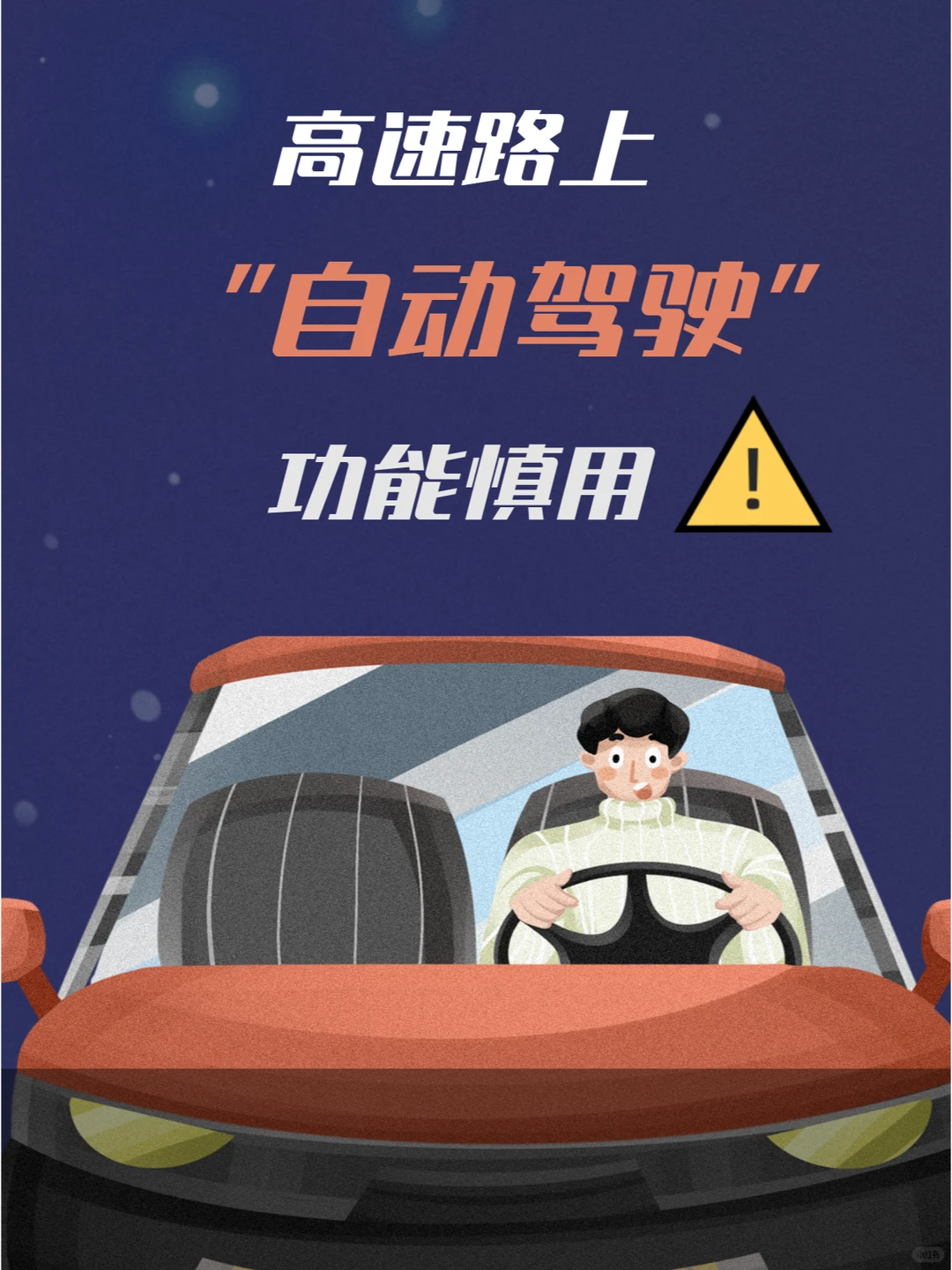 “自动驾驶”功能慎用！安全驾驶不容小觑
