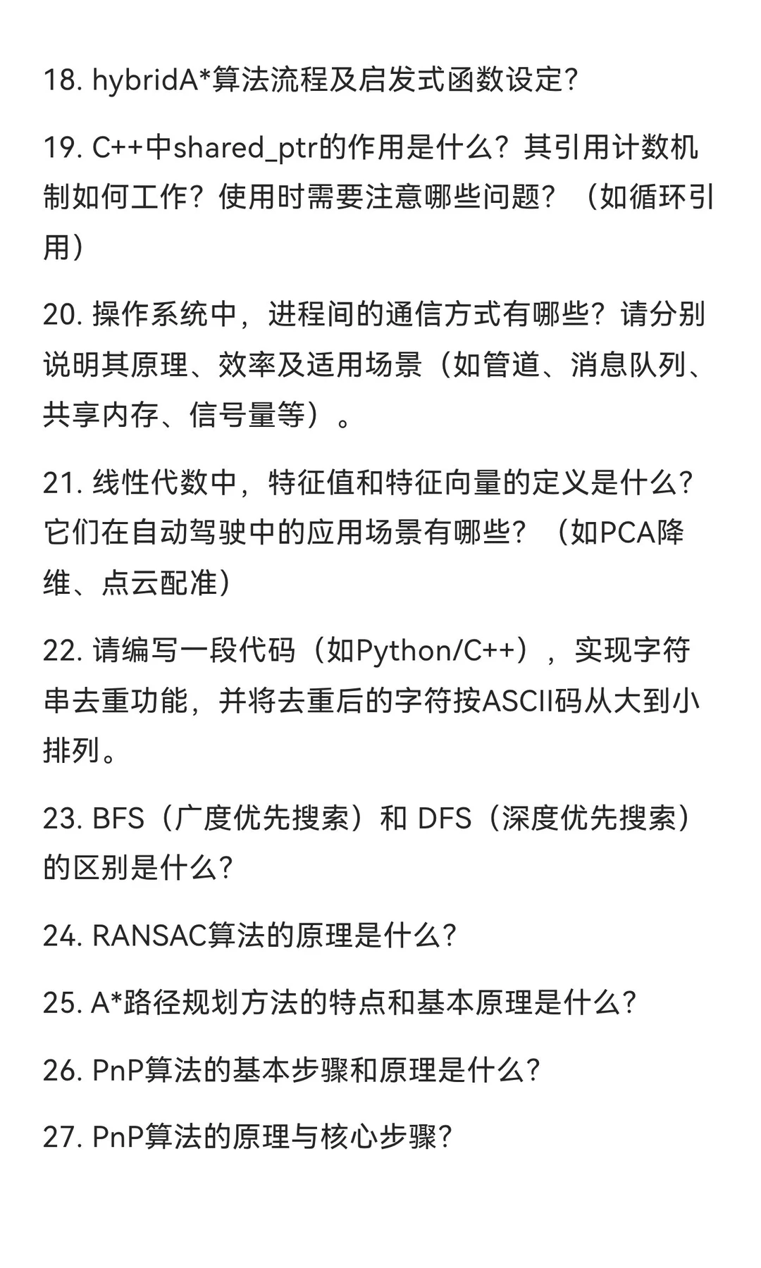 自动驾驶算法工程师面经