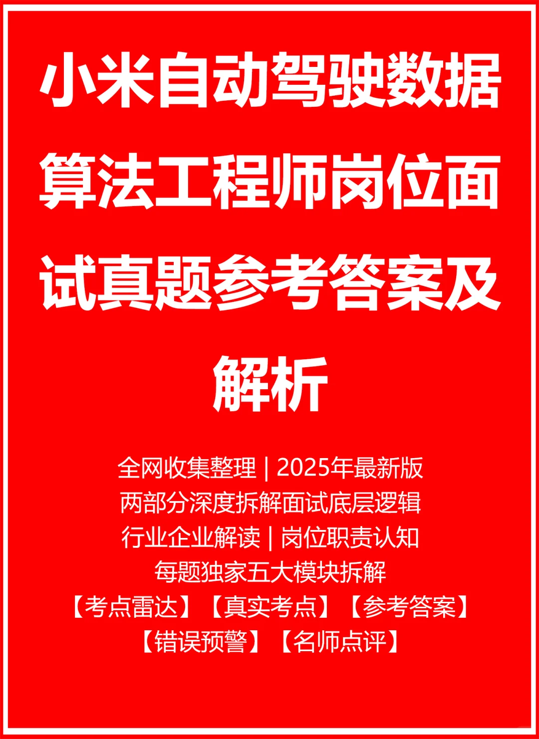 小米自动驾驶数据算法工程师