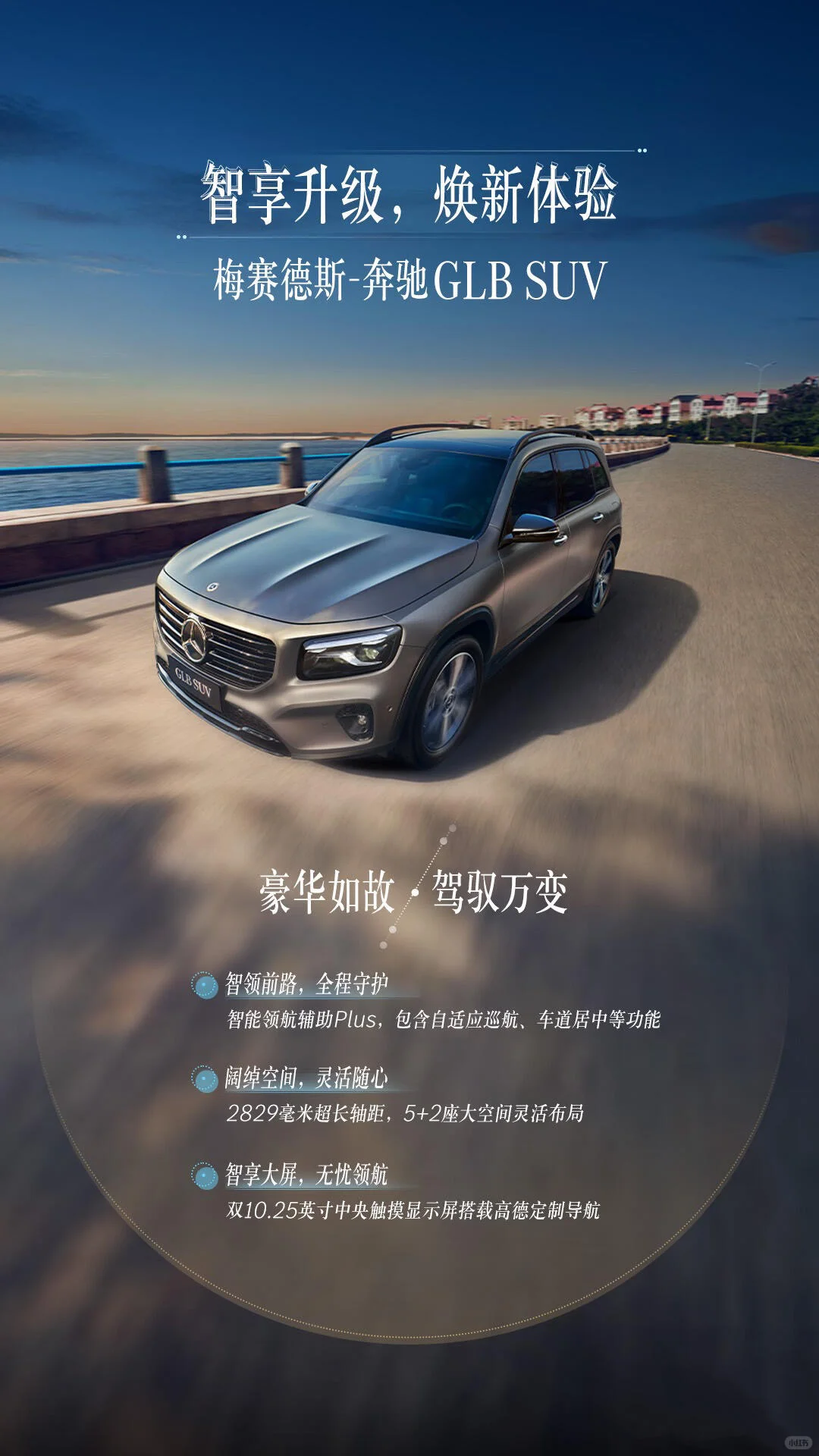梅赛德斯-奔驰GLB SUV✨智享升级焕新体验
