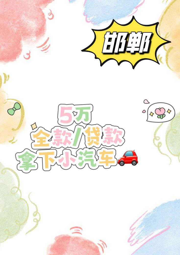 拥有一辆小车车来练手