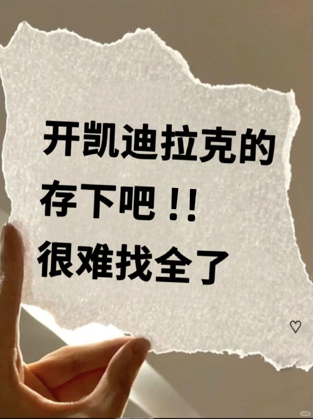 开凯迪拉克的存下吧，很难找全了！