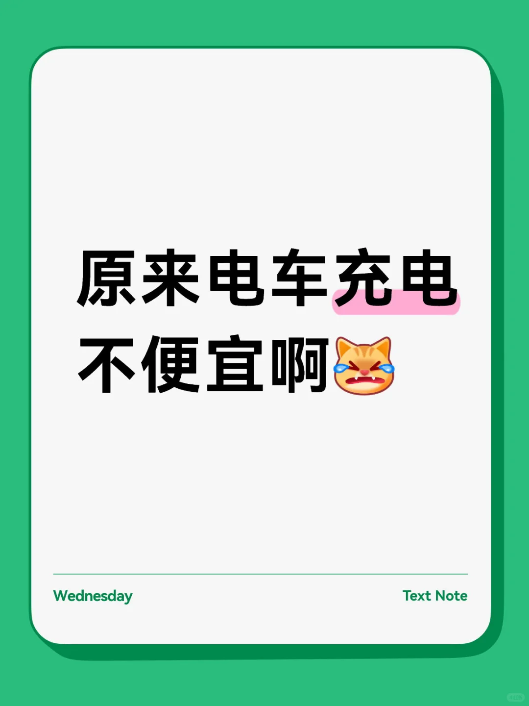 原来电车充电不便宜啊