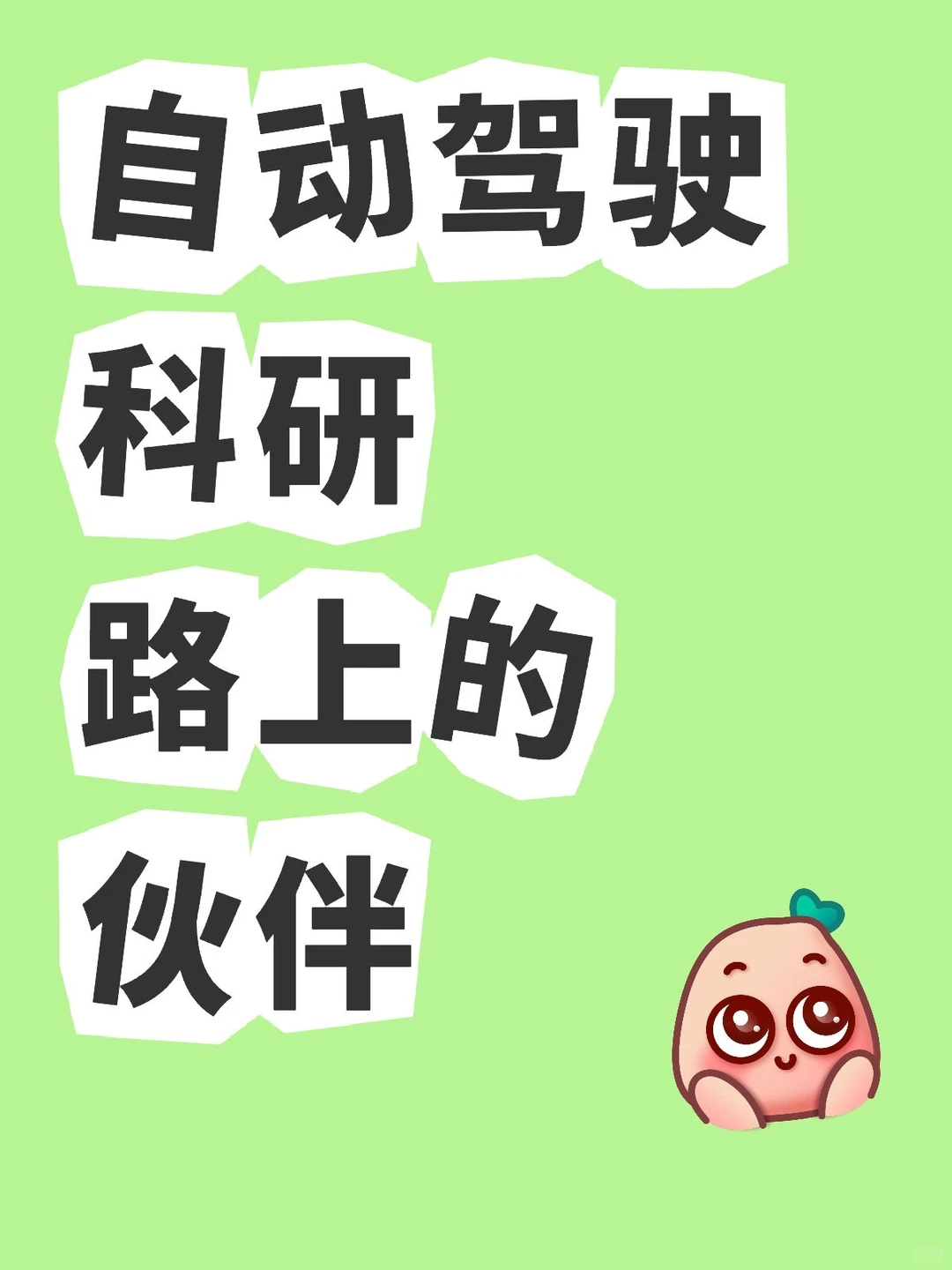 自动驾驶-科研伙伴