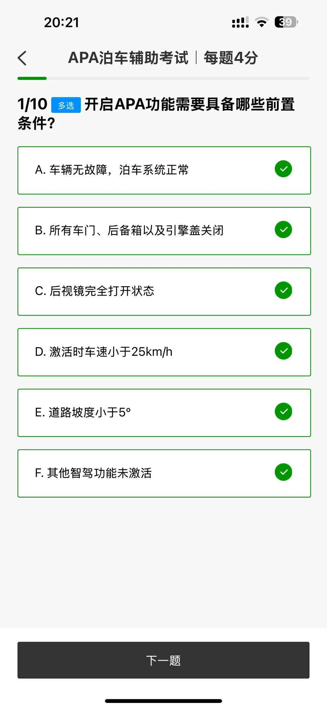 C16APA泊车辅助考试