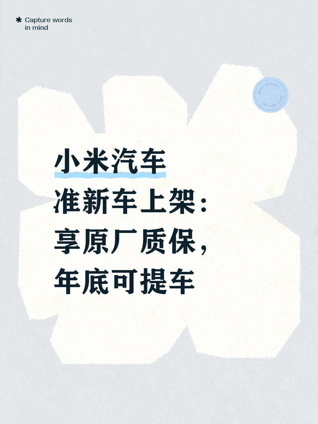 小米汽车准新车上架