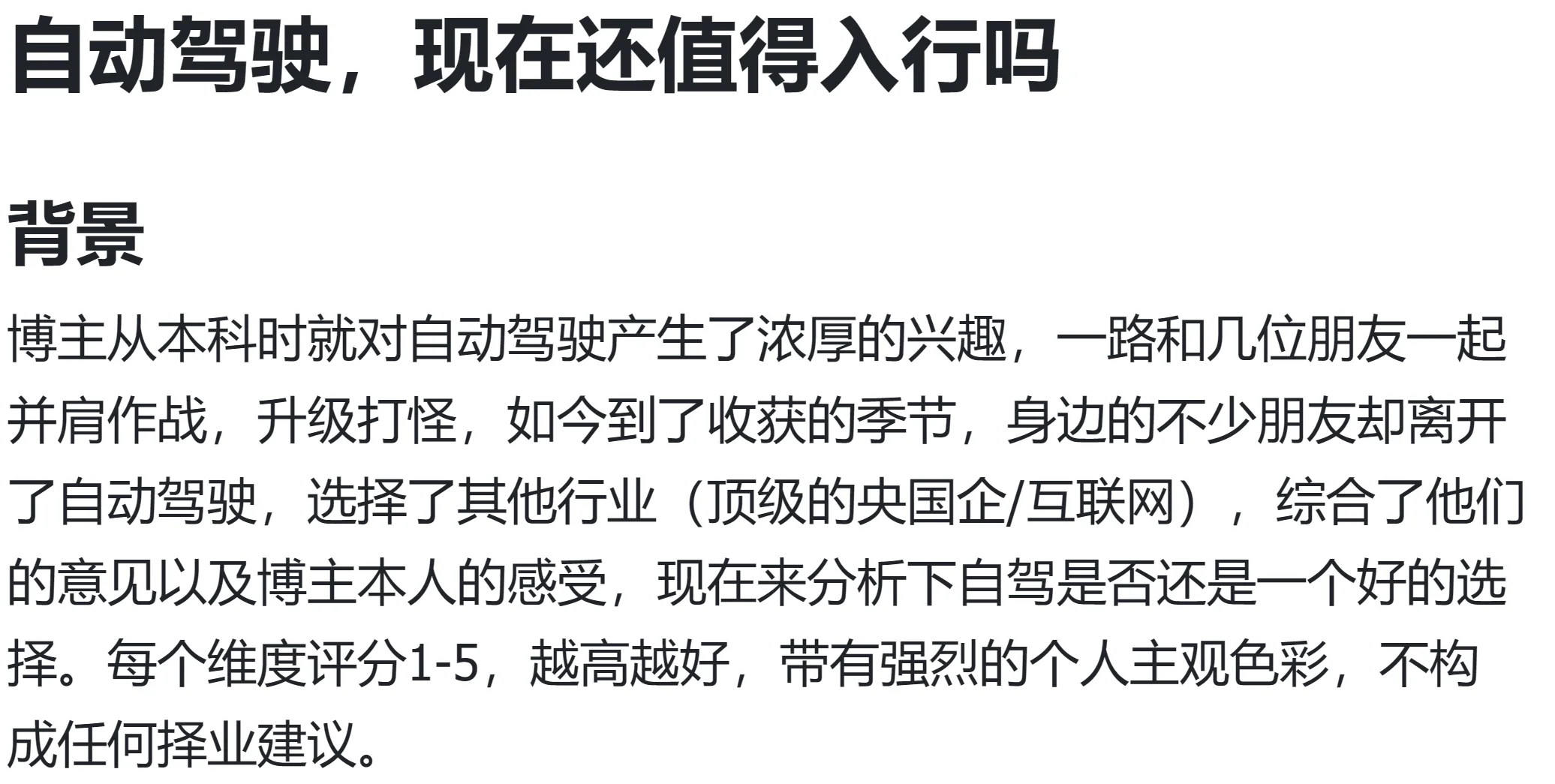 自动驾驶，现在还值得入行吗