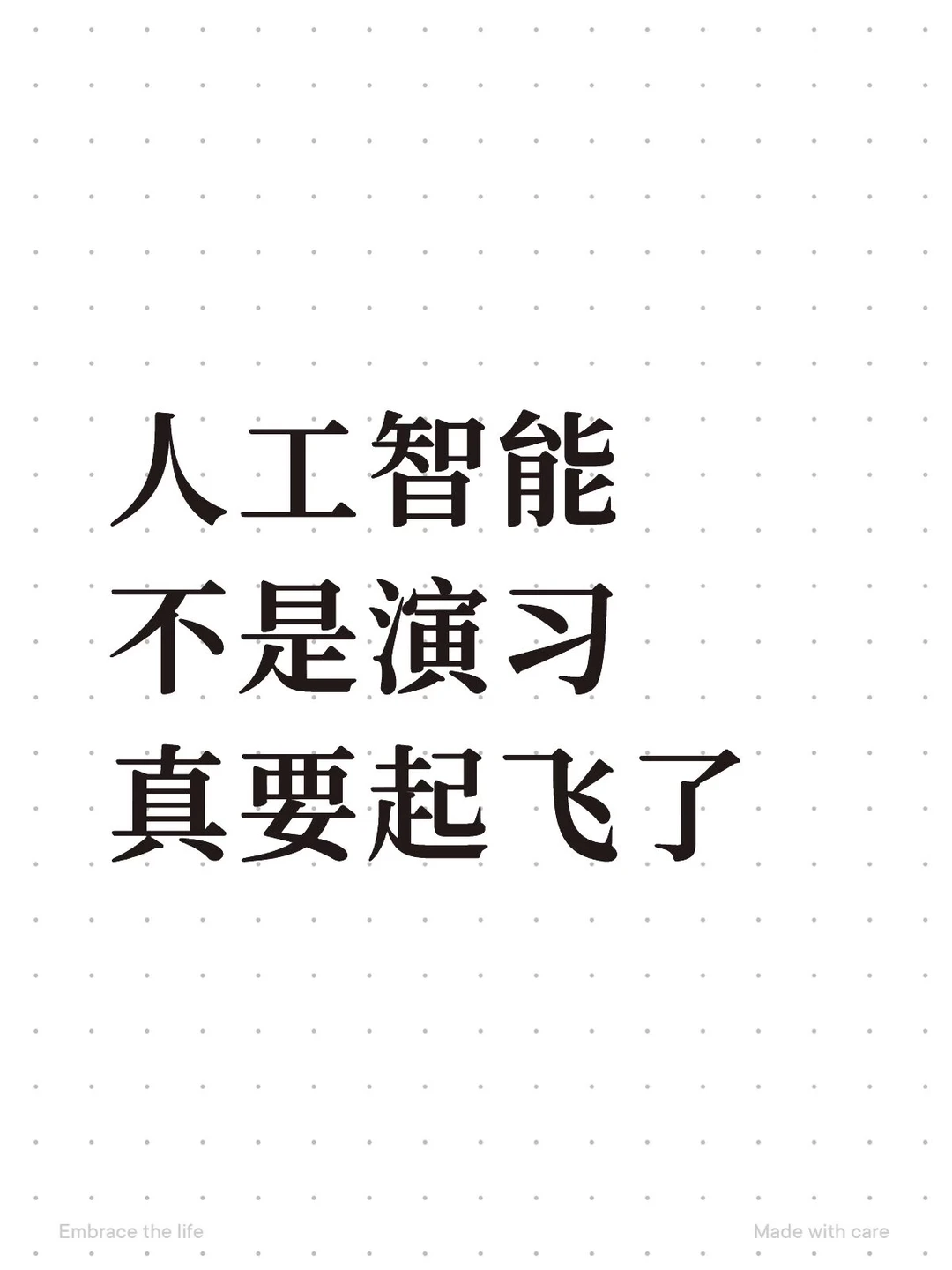 人工智能 不是演习真要起飞了