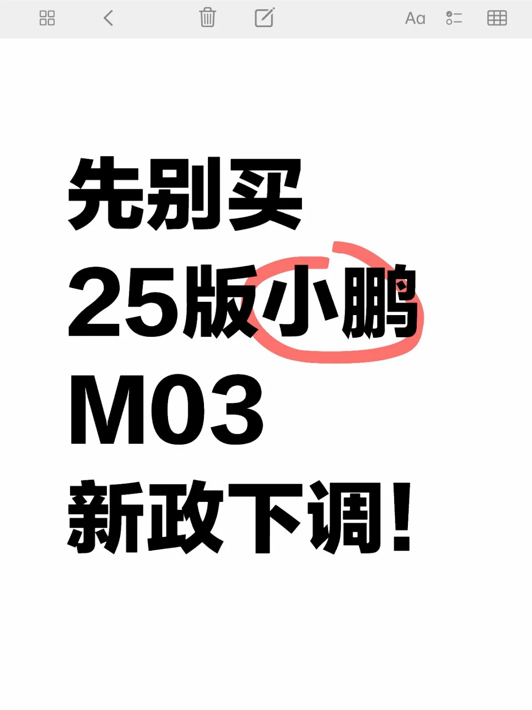 先别买！小鹏M03全系新政策已确定！💥