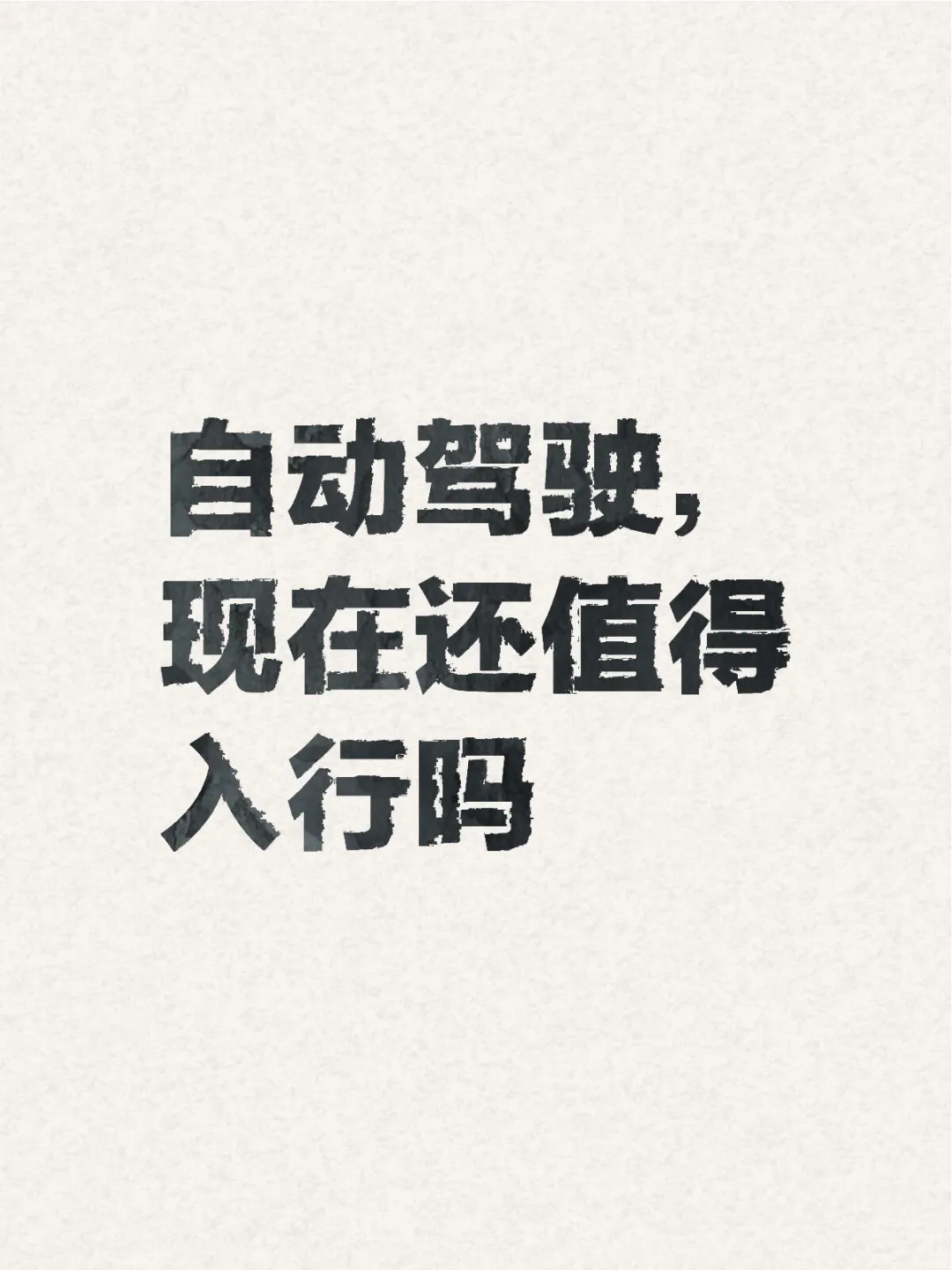 自动驾驶，现在还值得入行吗