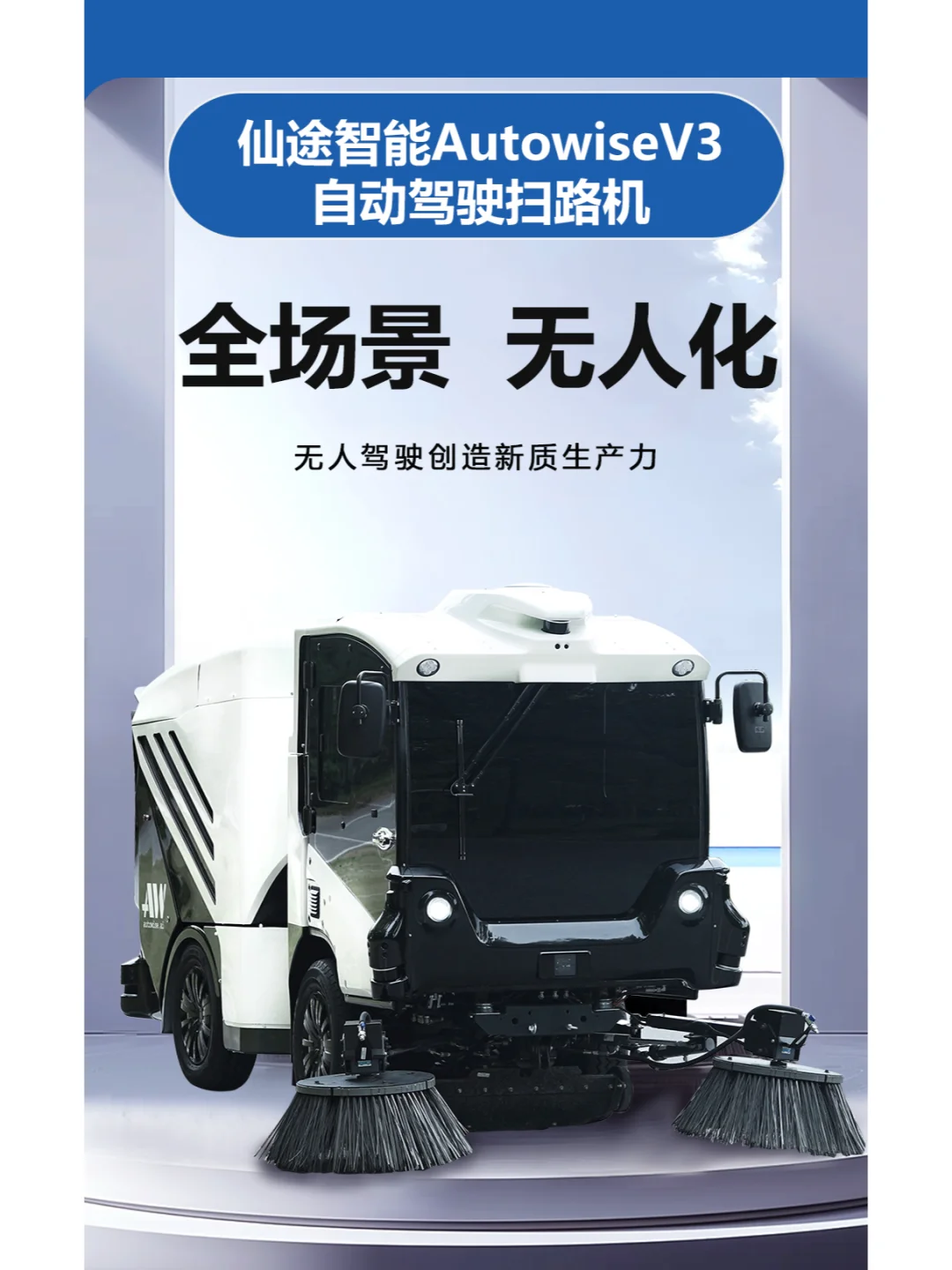 仙途智能AutowiseV3自动驾驶扫路机