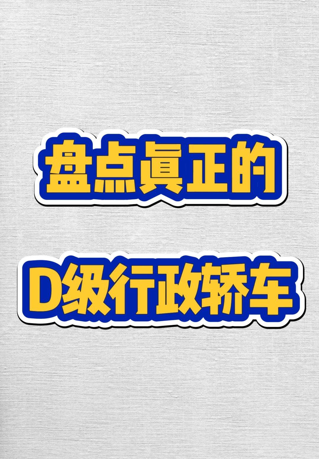 盘点真正的D级行政轿车！