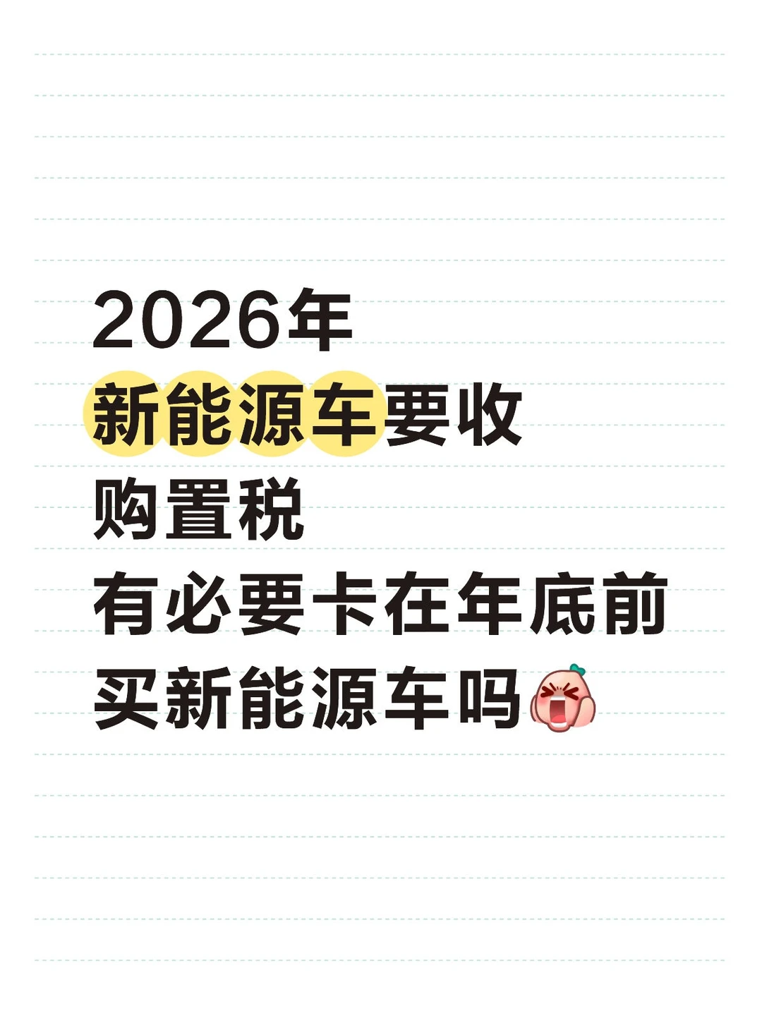 2026电车要交购置税了❗要不要赶紧买车